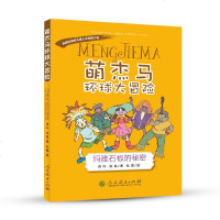 [二手8成新]萌杰马环球大冒——玛雅石板的秘密(墨西哥) 9787107315633