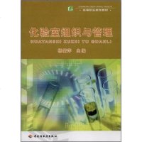 【二手8成新】化验室组织与管理 9787501967780