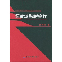 [二手8成新]现金流动制会计 9787500554660