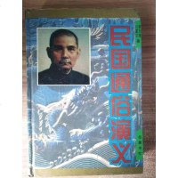 [二手8成新][二手9成新]民国通俗演义 9787805206394