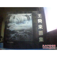 【二手8成新】【二手9成新】王舜来画集 9787119007175
