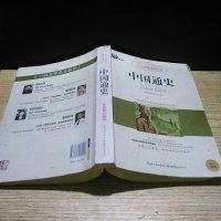 [二手8成新]国通史(大阅读·世界文学名著系列·N+1分级阅读丛书) 9787535181589