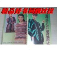[二手8成新][二手9成新]棒针时装精选 9787800222658
