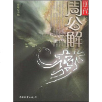 【二手8成新】现代周公解梦 9787504725806