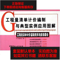 [二手8成新]工程量清单计价基础知识与投标报价 9787801599193