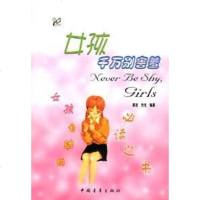 [二手8成新]女孩千万别害羞 9787500649793