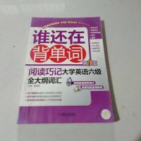 [二手8成新][二手书9成新]谁还在背单词·阅读巧记:大学英语六级大纲词汇(第3版) 9787111431695