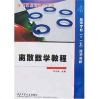 [二手8成新]离散数学教程 9787561220368