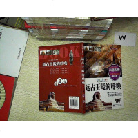 [二手8成新][二手9成新]远古 陵的呼唤(走进科普世界丛书) 维 9787307109537 武汉大学出版社