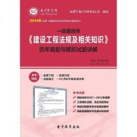 [二手8成新]2014年一级建造师《建设工程法规及相关知识》历年真题与模拟试题详解 9787511431172