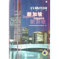 [二手8成新]最新自助出国程指南-新加坡 9787111150756