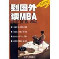 [二手8成新]到国外读MBA(最新版) 9787806521489