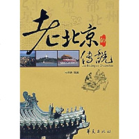 [二手8成新]老北京的传说 9787508042046