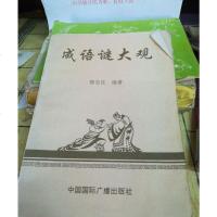 [二手8成新][二手9成新]成语谜大观 9787507811643