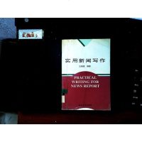 【二手8成新】【二手9成新】实用新闻写作 9787560410142