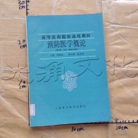 [二手8成新][二手9成新]预防医学概论 9787532301997
