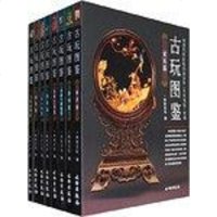 【二手8成新】古玩图鉴8） 9787501022236