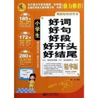 [二手8成新]小学生好词、好句、好段、好开头、好结尾 9787510434044