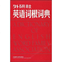 [二手8成新]外研社英语词根词典 9787560064086