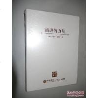 [二手8成新][二手书9成新]演讲的力量 金边书 9787508662060