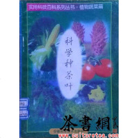 [二手8成新]《科学种茶叶》(实用科技百科系列丛书植物蔬菜篇) 9787533712853