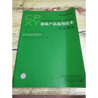 [二手8成新]国民用建筑工程设计技术措施:建筑产品选用技术:2004CPXY:给水排水 9787801772664