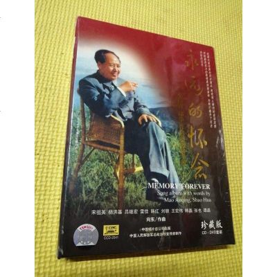 [二手8成新]永远的怀念毛岸青绍华作词的歌曲专辑珍藏版(CD+DVD) 9787799917696