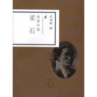 [二手8成新]血凝早春-柔石 9787806032763