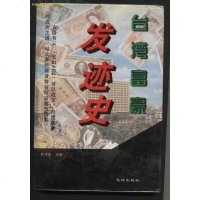 [二手8成新]台湾富豪发迹史 9787536022157