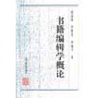 [二手8成新]书籍编辑学概论 9787538239812