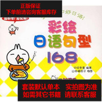 [二手8成新]彩绘日语句型168 9787506289610