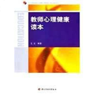 [二手8成新]教师心理健康读本 9787501955350