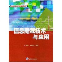[二手8成新]信息隐藏技术与应用 9787307038264