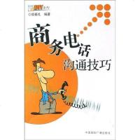 [二手8成新]商务电话沟通技巧 9787507824599
