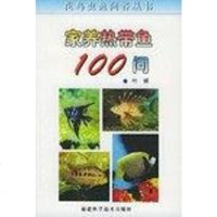 [二手8成新]家养热带鱼100问/花鸟虫鱼问答丛书 9787533515782