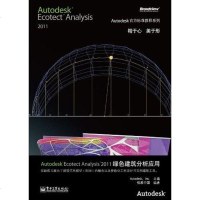 [二手8成新]Autodesk Ecotect Analysis 2011绿色建筑分析应用 978712114900