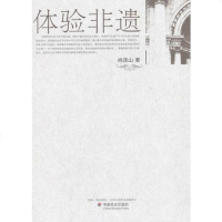 [二手8成新][二手9成新]体验非遗 9787508745039