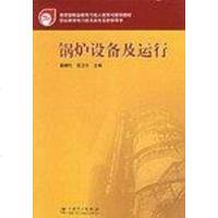[二手8成新]锅炉设备及运行 9787508336251
