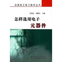 [二手8成新]怎样选用电子元器件 9787508325712
