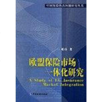 【二手8成新】欧盟保市场一体化研究 9787504934017