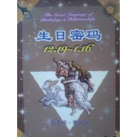 【二手8成新】生日密码：射手座·摩羯座（12.19~1.16） 9787105034581