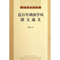[二手8成新]近百年湖南学风骈文通义 9787532562091