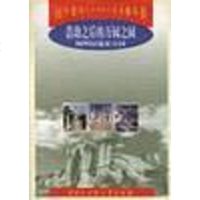 [二手8成新]浩劫之后的万园之园--圆明园遗址公园 9787500060574