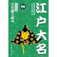 【二手8成新】江户大名 9787546347646