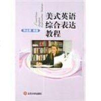 【二手8成新】美式英语综合表达教程 9787301046593
