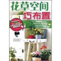 [二手8成新]花草空间巧布置 9787538438420