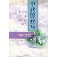 [二手8成新]甲状腺疾病 9787534925689