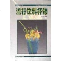【二手8成新】流行饮料杯饰-精致厨艺系列 9787533516147