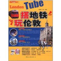 [二手8成新]搭地铁玩伦敦 9787503242632