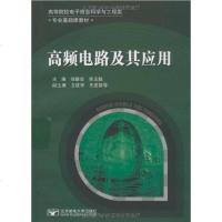 [二手8成新]高频电路及其应用 9787563519293
